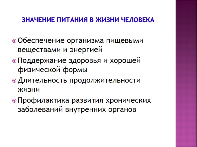 ЗНАЧЕНИЕ ПИТАНИЯ В ЖИЗНИ ЧЕЛОВЕКА Обеспечение организма пищевыми веществами и энергией Поддержание здоровья и